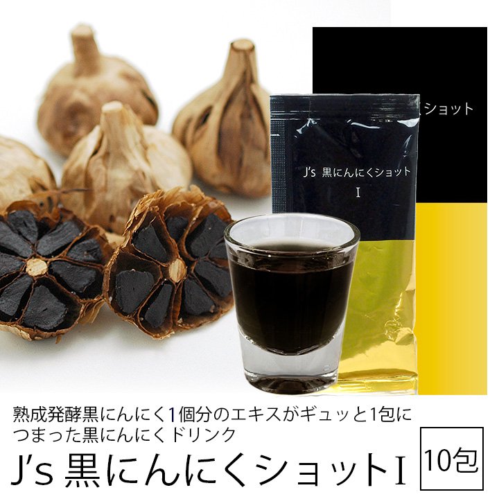 J's 黒にんにくショット I 【40ml×10個入】常温便・クール冷蔵便可　送料無料　黒ニンニク にんにく