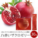 J's赤いザクロゼリー 600g(20g×30包)【常温便・クール冷蔵便可】 送料無料 ザクロゼリー ざくろ