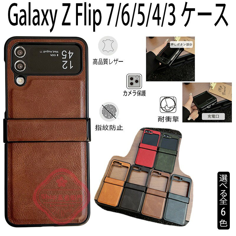 乐天商城 - Galaxy Z Flip7 6 5 4 3 ケース カバー カメラ保護 耐衝撃 ヒンジ保護 画面フィルムなし 折りたたみ式 Galaxy Z Flip7 6 5 4 3 保護ケース 指紋防止 折りたたみ式ケース 全面保護 傷防止 レザー Galaxy Z Flip7 保護カバー ギャラクシーz Flip 7 スマホケース 綺麗 おしゃれ