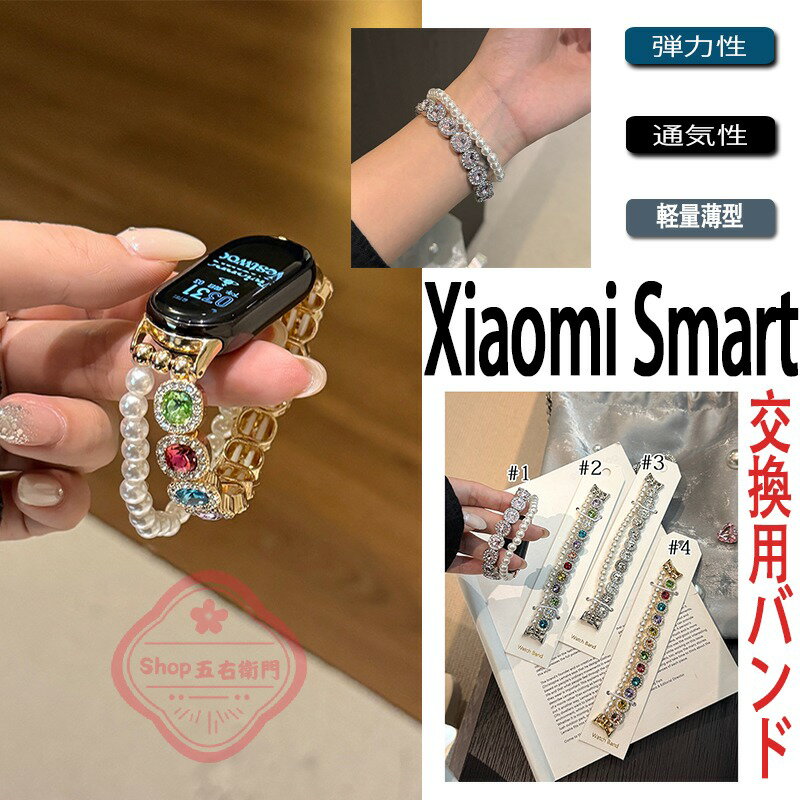 乐天商城 - Xiaomi Smart Band 10 9 8 バンド ベルト 金属製 軽量 通気 人工ダイヤモンド + 人工真珠 弾力性 交換用 替えベルト シャオミ スマートバンド 10 9 8 交換バンド 高品質 おしゃれ xiaomi smart band 10 9 8 交換ベルト xiaomi スマートウォッチ 腕時計バンド メンズ 男 女