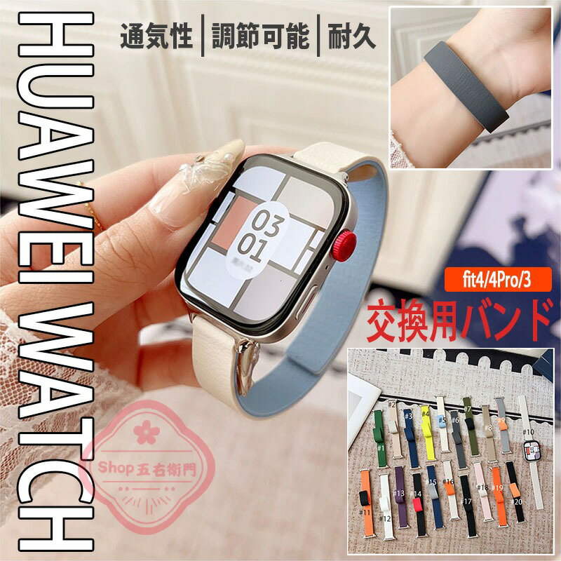 HUAWEI WATCH Fit 4Pro 4 3 バンド ベルト 通気 調節可能 マグネット式 耐久性 レザー フィット HUAWEI WATCH Fit 4Pro 4 交換ベルト レザーバンド 柔らかい HUAWEI WATCH Fit 4Pro 4 交換バンド レディース メンズ ファーウェイ ウォッチ Fit 4Pro 4 替えベルド 男 女