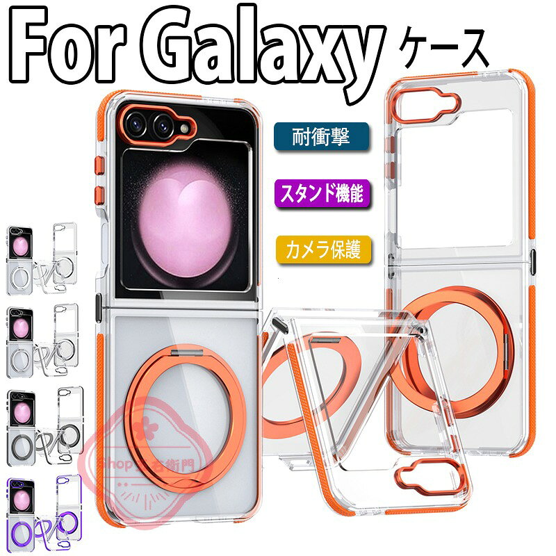 乐天商城 - Galaxy Z Flip 7 6 5 ケース カバー スタンド機能 カメラ保護 耐衝撃 折りたたみ式 Galaxy Z Flip 7 6 5 保護ケース リングつき 落下防止 格納式スタンド クリア 透明維持 Galaxy Z Flip 7 6 5 保護カバー ギャラクシーフリップ7 スマホケース おしゃれ