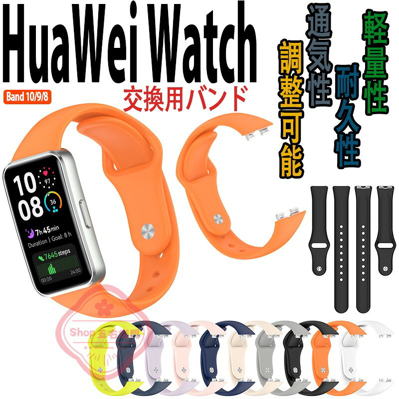 対応機種Huawei Band 10/9/8通用素材シリコン特徴【仕様】【高品質シリコン】折り曲げたりねじれても元に戻る柔軟なシリコン素材を採用し、耐久性と軽量性を兼ね備えた商品です。【水洗い可能】水にも強く、汗をかくスポーツや職場でも活躍!汚れたら水洗いもでき衛生的です。【簡単装着】ベルトの長さは自由に調節できます。交換も簡単ですので、気分に合わせてお持ちください！【 男女兼用 高級感溢れ】シンプルで高級感溢れるデザイン、きれいなカラーは老若男女問わず、通勤旅行日常生活の様々なシーンに対応します。お友達や家族にもギフトとしておすすめます。セット内容バンドのみ備考【ご注意ください】▼オーダー商品のためお客様都合によるキャンセル、返品、交換はお受けできません。▼画像はサンプルです。1点1点手作りのため、製作過程での傷汚れや画像との細かな違いなどがある場合がございますがご了承ください。▼ご使用されているパソコンのモニターや、携帯電話のメーカー、機種、画面設定等により、実際の商品の色と異なって見える場合がございます。色についての返品や交換はお受けできませんので予めご了承ください。