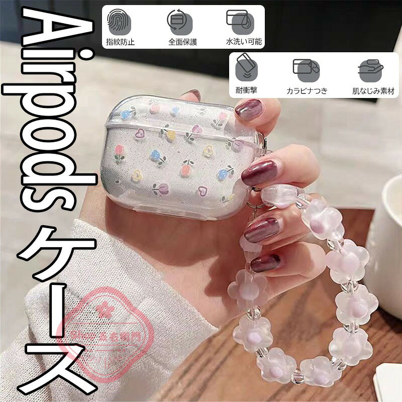 乐天商城 - Airpods pro3 Airpods 4 3 2 1 Airpods pro2 pro ケース カバー カラビナつき ストラップつき 耐衝撃 Airpods pro3 保護ケース 花柄 クリア 透明維持 エアーポッズプロ 3 保護カバー 第3世代 TPU Airpods 4 対応保護カバー 全面保護 落下防止 スポーツタイプ おしゃれ