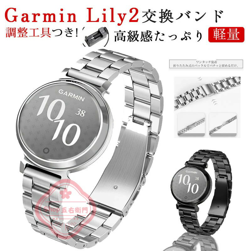 乐天商城 - 調整工具つき (GARMIN) Lily 2 バンド Garmin Lily2 バンド ステンレス Lily2 ベルト ガーミン Lily2 交換バンド Garmin Lily2 交換ベルト かわいい おしゃれ カッコイイ ガーミン リリ2 交換用バンド スマートウォッチ スポーツ 通勤 通学 替えベルト 替え バンド 金属製