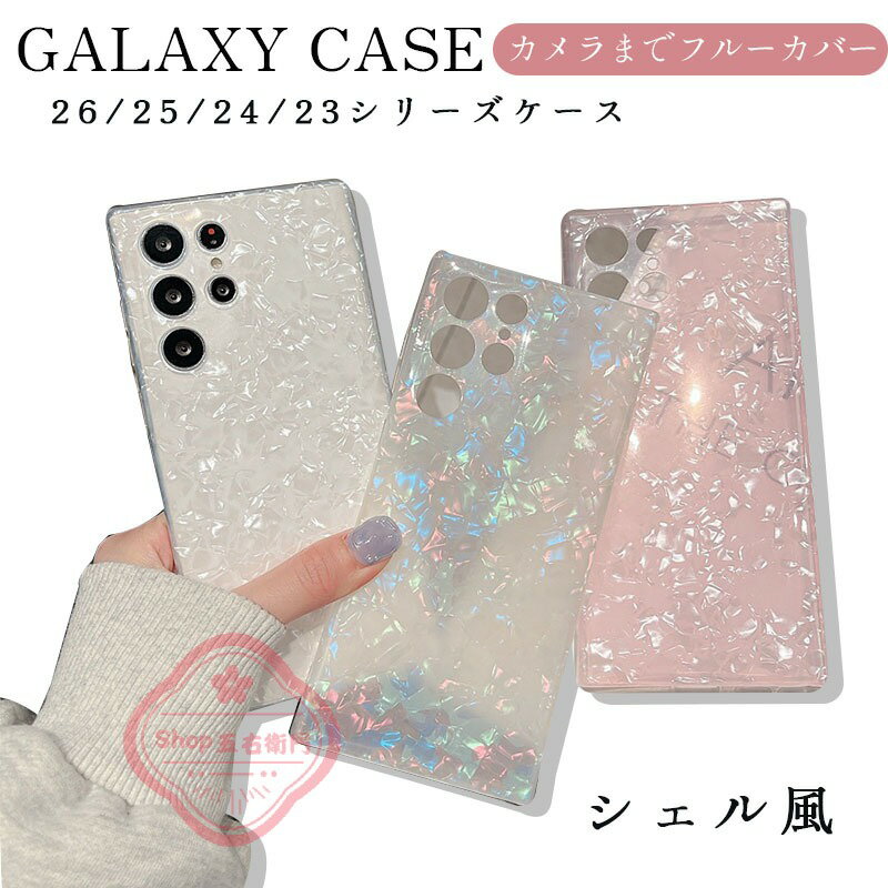 乐天商城 - Galaxy S26 Ultra ケース カメラ保護 カメラまでフルーカバー 耐衝撃 Galaxy S25 カバー Galaxy S24 Ultra S23 Ultra S23 保護カバー シェル風 かわいい Galaxy S24 スマホケース 透明維持 ギャラクシー S25 保護ケース おしゃれ 人気 Galaxy S24 Plus 保護カバー 貝殻模様