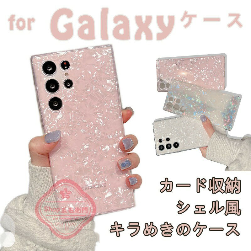 乐天商城 - Galaxy S26 Ultra ケース カメラ保護 カメラまでフルーカバー 耐衝撃 Galaxy S25 カバー Galaxy S24 Ultra S23 Ultra S23 保護カバー シェル風 かわいい Galaxy S24 スマホケース 透明維持 ギャラクシー S25 保護ケース おしゃれ 人気 Galaxy S24 Plus 保護カバー 貝殻模様