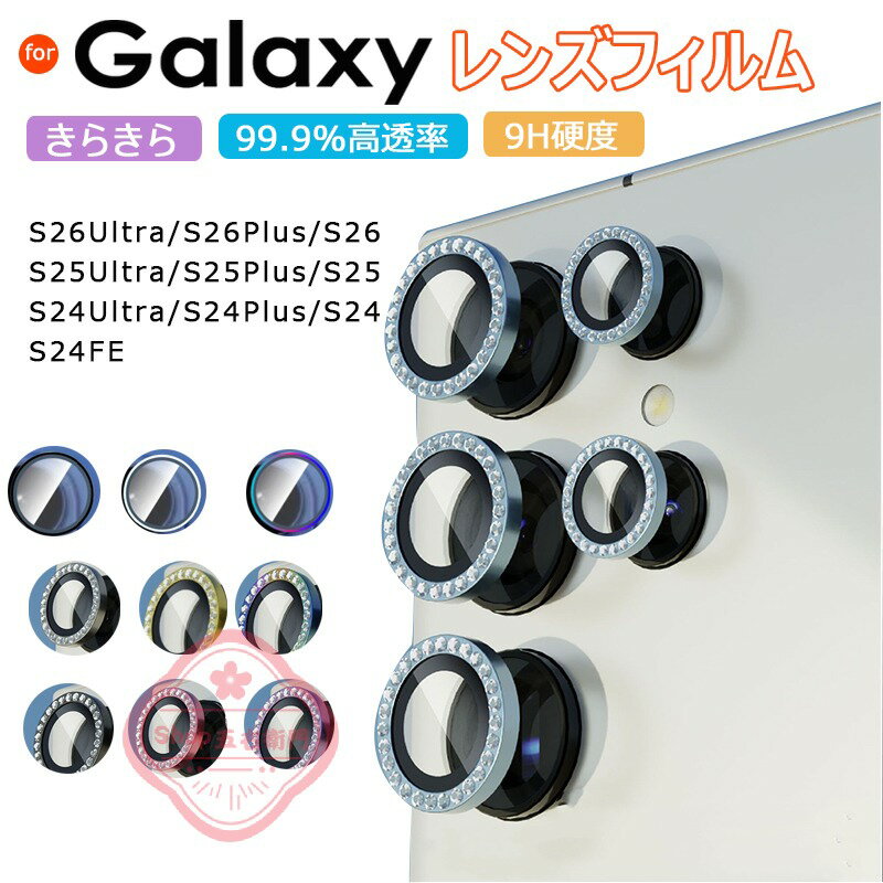 乐天商城 - Galaxy S26 カメラカバー きらきら レンズフィルム 傷防止 Galaxy S26 Ultra フィルム ギャラクシー S26 ウルトラ カメラ保護 強化ガラス 9H 輝くラインストーン デコ 可愛い Galaxy S25 レンズフィルム おしゃれ レディース GalaxyS26 plus レンズカバー Galaxy S24 カバー