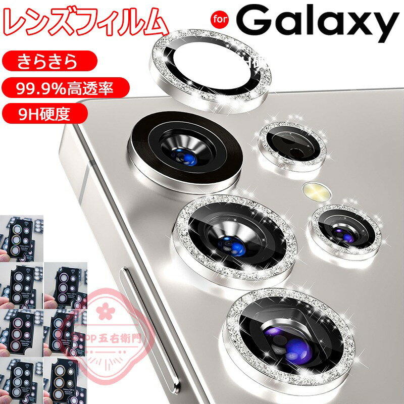 乐天商城 - Galaxy S26 カメラカバー きらきら レンズフィルム 傷防止 Galaxy S26 Ultra フィルム ギャラクシー S26 ウルトラ カメラ保護 強化ガラス 9H 3D 可愛い Galaxy S25 レンズフィルム おしゃれ レディース GalaxyS26 plus レンズカバー Galaxy S24 カバー 大人気可愛い