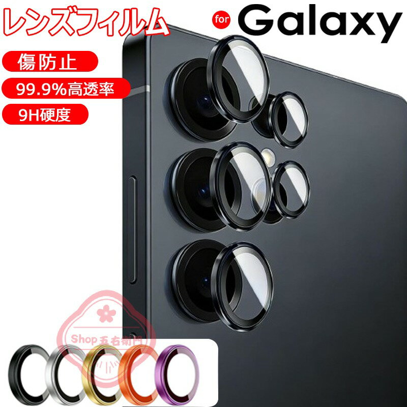 乐天商城 - Galaxy S26 カメラ 保護 カメラフィルム カメラレンズ カメラカバー フィルム 保護 カバー ガラスフィルム レンズ カメラ ギャラクシー GalaxyS26 plus 耐衝撃 割れ 傷 防止 GalaxyS25 カラー Galaxy S26 Ultra 9H GalaxyS24 ケース おしゃれ 男 女