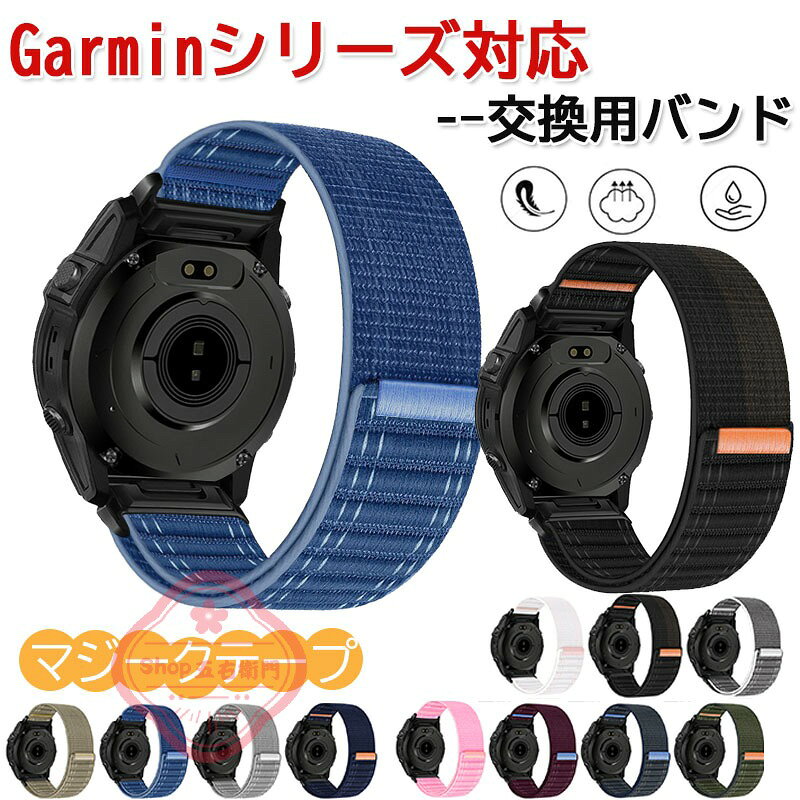 Garmin Fenix 8 Fenix7pro Forerunner 970 Forerunner965 Forerunner 945 approach S60 バンド ベルト通気 軽量 調節可能 マジークテープ ナイロン 伸縮性 編込み ガーミン 20mm 22mm 26mm対応 弾力性 Garmin Fenix 8 替えベルト 交換ベルト 腕時計ハンド 交換バンド