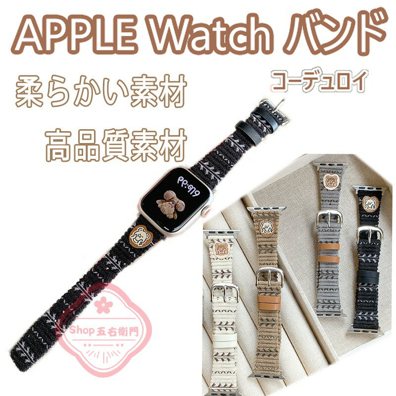 対応機種Apple Watch series 11/10 42mm 対応Apple Watch series11/10 46mm 対応Apple Watch series 9 / 8 / 7 45mm 対応Apple Watch series 9/ 8 / 7 41mm 対応Apple Watch Series 1 / 2 / 3 / 4 / 5 / 6 / SE / SE2 (42/44mm) 対応 *Apple Watch SE(2022)に対応しております。Apple Watch Series 1 / 2 / 3 / 4 / 5 / 6 / SE / SE2(38/40mm) 対応 *Apple Watch SE(2022)に対応しております。素材コーデュロイ特徴【仕様】【豊富なカラーバリエーション】お好みのスタイルに合わせたカラーバリエーションが豊富に揃っています。シンプルでスタイリッシュなデザインで、ビジネスシーンからカジュアルまで幅広く対応。汗に強い裏面素材肌に触れる部分にPUレザーを採用しているので汗をかきやすい季節でも革が傷みにくくなっております。柔らかく優しい素材使い込むごとに柔らかくなる素材であなたの腕にしっかりフィットします。セット内容バンド備考【ご注意ください】▼オーダー商品のためお客様都合によるキャンセル、返品、交換はお受けできません。▼画像はサンプルです。1点1点手作りのため、製作過程での傷汚れや画像との細かな違いなどがある場合がございますがご了承ください。▼ご使用されているパソコンのモニターや、携帯電話のメーカー、機種、画面設定等により、実際の商品の色と異なって見える場合がございます。色についての返品や交換はお受けできませんので予めご了承ください。