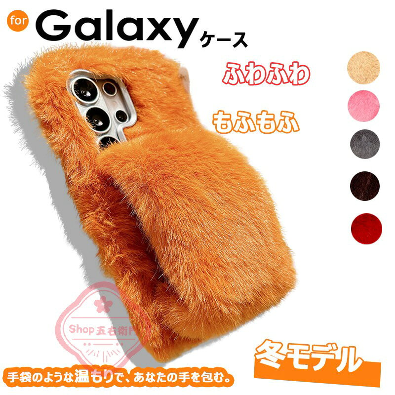 乐天商城 - Galaxy S26 カバー カメラ保護 傷防止 耐衝撃 ふわふわ Galaxy A25 S25 S24 S23 S22 カバー S25 Ultra S25 S24 Ultra S24FE S23FE A23 A22 ケース カバー 冬モデル Galaxy S25 保護カバー ギャラクシー S25 保護ケース Galaxy S26 携帯ケース 可愛い おしゃれ スマホケース