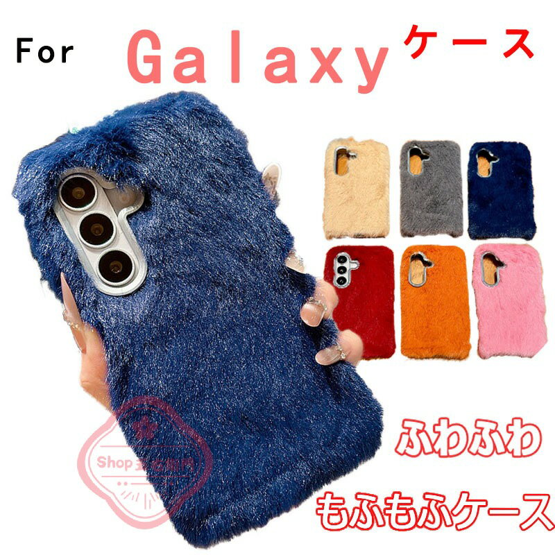 乐天商城 - Galaxy S26 カバー カメラ保護 傷防止 耐衝撃 ふわふわ Galaxy A25 S25 S24 S23 S22 カバー S25 Ultra S25 S24 Ultra S24FE S23FE A23 A22 ケース カバー 冬モデル Galaxy S25 保護カバー ギャラクシー S25 保護ケース Galaxy S26 携帯ケース 可愛い おしゃれ スマホケース