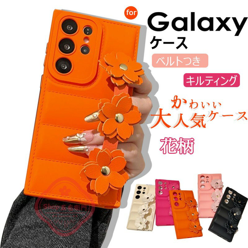 乐天商城 - 落下防止 ハンドベルト付き GalaxyS26 GalaxyS24FE スマホケース韓国 花柄 フラワー付き ギャラクシー S26 S25 S24 S23 FE S22 S21 Ultra 背面ケース 軽量 キルト キルティング 背面カバー 花柄 GalaxyA55 GalaxyA53 GalaxyA54 ケース 大人女子 かわいい 耐衝撃 おしゃれ