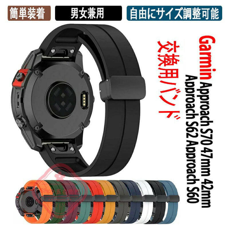 乐天商城 - ガーミン Garmin Approach S70 47mm 42mm Approach S62 Approach S60 交換 バンド シリコン素材 腕時計ベルト 替えベルト 綺麗な 簡単装着 磁気吸着 調節可能 腕時計バンド 交換ベルト 替えバンド 簡単装着 爽やか 男性用 女性用 ウェアラブル端末・スマートウォッチ