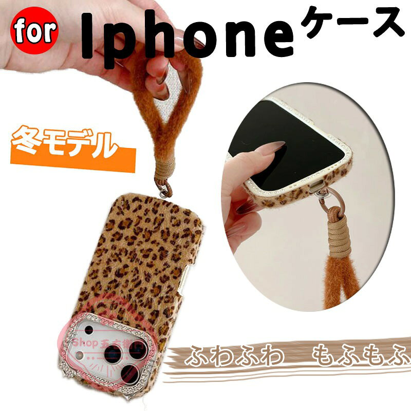 乐天商城 - iPhone17pro ケース ストラップ付 ヒョウ柄 17air 17 17promax iphone16 ケース 16pro 16plus 16promax iphone15 ケース 15pro 15plus 15promax iphone14 ケース 14pro 14plus 14promax iphone13 ケース 13pro 13promax 秋冬 ふわふわ ポンポン もこもこ 韓国 可愛い