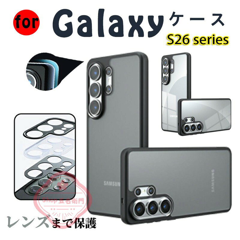 乐天商城 - galaxy s26 ultra ケース クリア レンズ保護 galaxy s25 s24 ウルトラ ケース クリア galaxy s26 + ケース 耐衝撃 クリア マット Galaxy S23 S24 S25 ケース おしゃれ 半透明 カメラ保護 Galaxy s23 fe ケース SC-51E ケース SC-52E ケース カバー 指紋防止