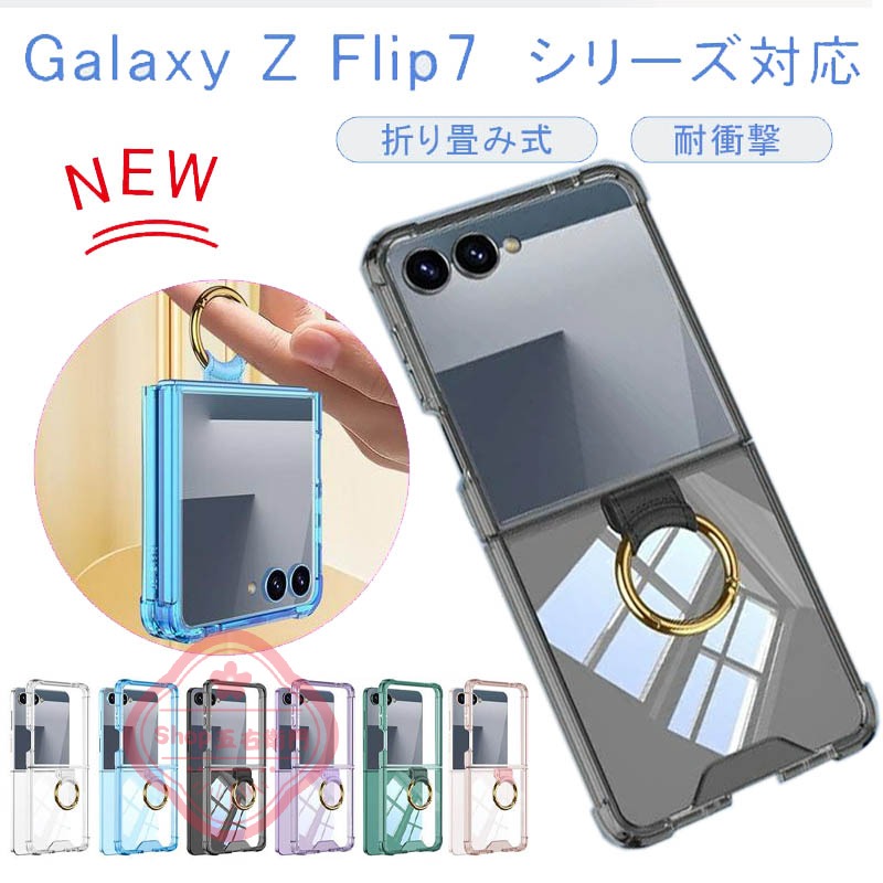 乐天商城 - Galaxy Z Flip7 ケース 四つ角にエアバッグ 耐衝撃 折り畳み式 クリアカバー 落下防止指リング 爆買 Galaxy Z Flip7 ケース 四つ角にエアバッグ 耐衝撃 折り畳み式 クリアカバー 落下防止指リング 爆買