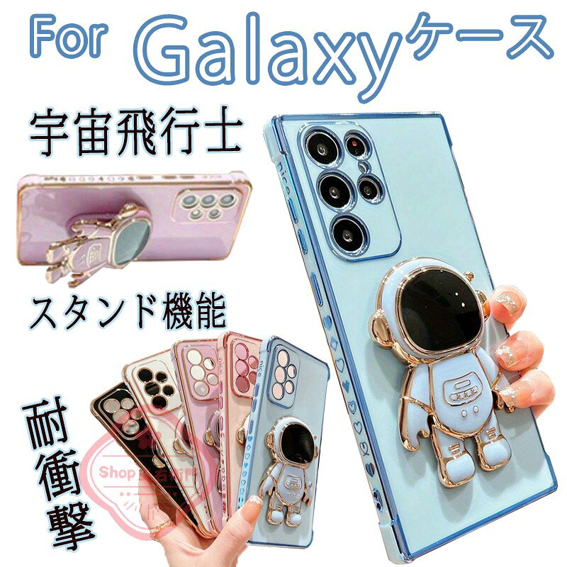 乐天商城 - Galaxy S26 ケース S26Ultraケース S26Plusケース Galaxy S25 シリーズ用シS24FE S24 S23 S22シリーズ用シェル アストロノート直立スタンド 軽量・超薄型電気メッキ加工 Galaxy S26 シリーズのスマートフォン向け おしゃれで耐久性抜群な宇宙飛行士＆アストロナウツカバー