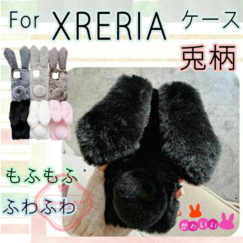 乐天商城 - エクスペリア 10 VI ケース Xperia 10 VII カバー エクスペリア 1 VII Xperia 1 VI Xperia 5 V Xperia 10 V Xperia 1 V 保護ケース もこもこ ふわふわ sony 柔らかい ソフト 秋冬 毛皮 衝撃吸収 レディース 子供 スマホケース 冬日 暖かい 兎柄 保護カバー スマホケース