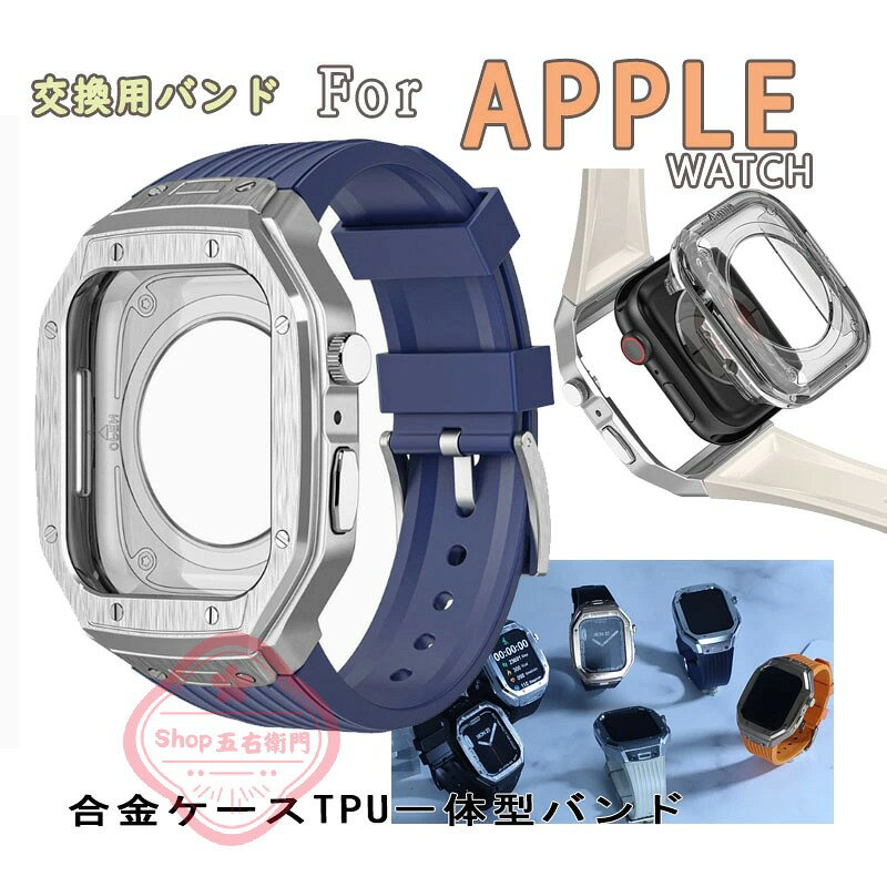乐天商城 - Apple Watch バンド Apple Watch メンズ メタル 腕時計 バンド ステンレス 合金ケ一スTPU一体型バンド 44mm 45mm 46mm apple watch バンド 一体型軽量 ファッション アクセサリー 交換用 シリコン 調整可能 防水 日常使い 通勤 スポーツ ビジネス シルバー ローズゴールド