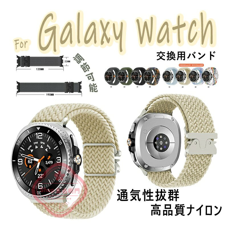 対応機種Galaxy Watch 8 40mm/44mm/46mm通用素材ナイロン特徴【豊富なカラーバリエーション】お好みのスタイルに合わせたカラーバリエーションが豊富に揃っています。シンプルでスタイリッシュなデザインで、ビジネスシーンからカジュアルまで幅広く対応。【高品質ナイロン編み素材】柔らかくて通気性が良く、肌に優しいナイロン編みバンドは、長時間の使用でも快適なつけ心地を提供します。【簡単装着】お好きな長さに微調整可能。【水洗い可能】登山、ハイキング、水泳、キャンプ、旅行、さまざまなシーンに適用できます。変形にくい素材なので、汚してしまった場合でも丸洗いこともできて、便利です。セット内容バンドのみ備考【ご注意ください】オーダー商品のためお客様都合によるキャンセル、返品、交換はお受けできません。画像はサンプルです。1点1点手作りのため、製作過程での傷汚れや画像との細かな違いなどがある場合がございますがご了承ください。ご使用されているパソコンのモニターや、携帯電話のメーカー、機種、画面設定等により、実際の商品の色と異なって見える場合がございます。色についての返品や交換はお受けできませんので予めご了承ください。