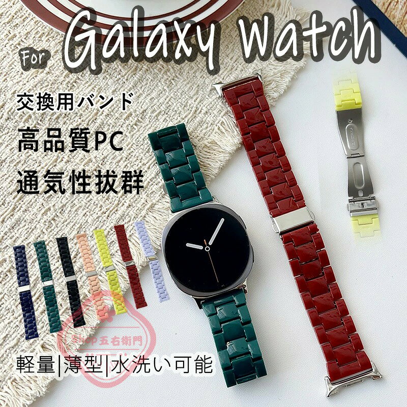 乐天商城 - Galaxy Watch 8 バンド 軽量で通気性に優れ Galaxy Watch 8 ベルト 軽量 薄型 柔らかく優しい素材 調節可能 Galaxy Watch 8 交換ベルト PC 水洗い可能 Galaxy Watch 8 交換バンド 軽量で通気性に優れ 簡単にバンド交換が可能 高品質PC 人気 おしゃれ 簡単装着 男女兼用