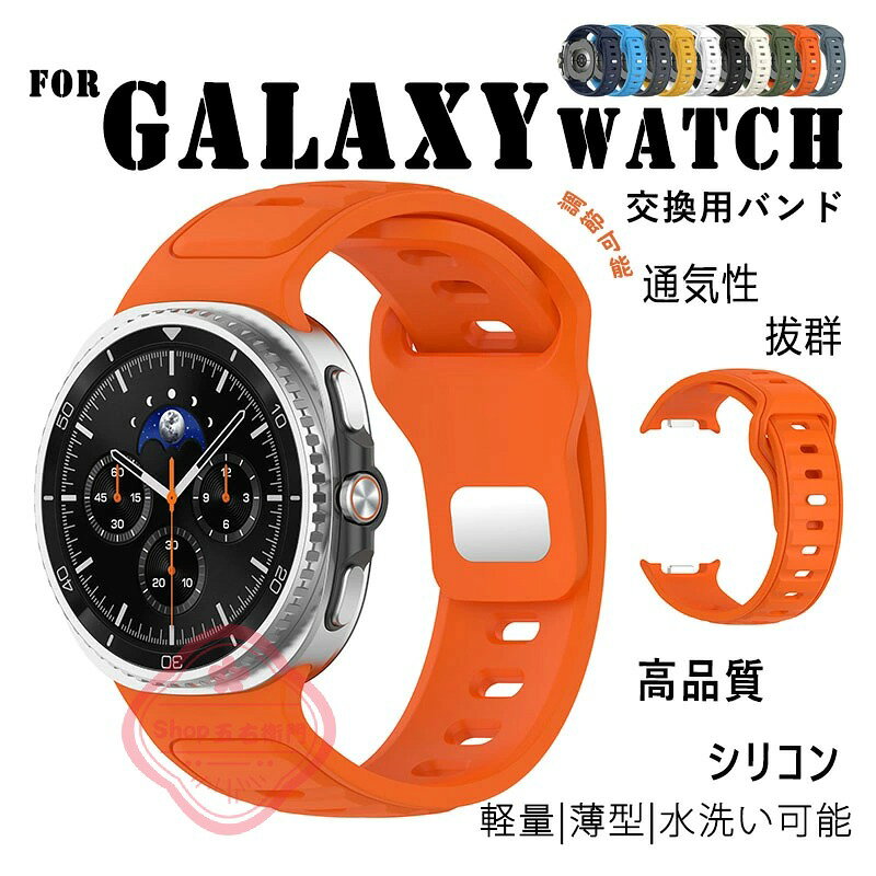 対応機種Galaxy Watch 8&nbsp;素材シリコン特徴【仕様】【高品質 シリコン】シリコン素材なので柔らかく、軽くてしなやか通気性を持つ、快適に使用する時にも汗を吸収します。【水洗い可能】水にも強く、汗をかくスポーツや職場でも活躍!汚れたら水洗いもでき衛生的です。【なめらかな着け心地&nbsp;】手首を優しく包み込み、快適に肌になじみます。【 男女兼用 高級感溢れ】シンプルで高級感溢れるデザイン、きれいなカラーは老若男女問わず、通勤旅行日常生活の様々なシーンに対応します。お友達や家族にもギフトとしておすすめます。セット内容バンドのみ備考【ご注意ください】オーダー商品のためお客様都合によるキャンセル、返品、交換はお受けできません。画像はサンプルです。1点1点手作りのため、製作過程での傷汚れや画像との細かな違いなどがある場合がございますがご了承ください。ご使用されているパソコンのモニターや、携帯電話のメーカー、機種、画面設定等により、実際の商品の色と異なって見える場合がございます。色についての返品や交換はお受けできませんので予めご了承ください。