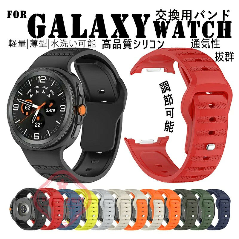 乐天商城 - Galaxy Watch 8 ベルド バンド 耐久性 軽量 通気性 Galaxy Watch 8 ベルト 時計バンド 簡単装着 可愛い 高品質 シリコン 調節可能 Galaxy Watch 8 交換ベルト シリコン 柔らかく優しい素材 Galaxy Watch8 交換バンド スポーツ 替えベルド 簡単にバンド交換が可能 水洗い可能