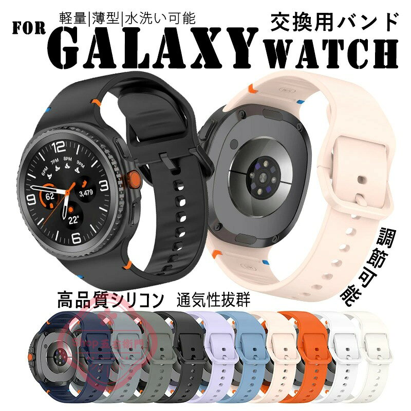 乐天商城 - Galaxy Watch 8 ベルト バンド 替えベルド 軽量 通気性 可愛い Galaxy Watch 8 ベルト 時計バンド 簡単装着 耐久性 高品質 シリコン 調節可能 Galaxy Watch 8 交換ベルト シリコン素材 Galaxy Watch 8 交換バンド スポーツ 替えベルド 簡単にバンド交換が可能 水洗い可能
