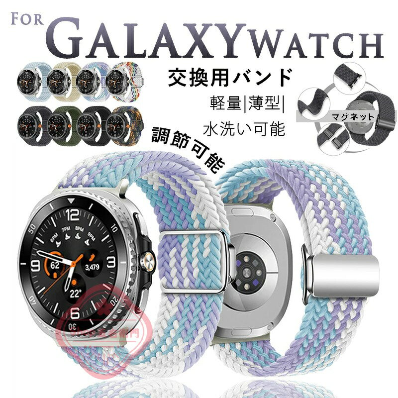 Watch Band, Belt - Galaxy Watch 8 バンド 編込み 通用 軽量 マグネット Galaxy Watch 8 classic ベルト 40mm 44mm 46mm 通気性 伸縮性 galaxy ウォッチ 8 ベルト 高品質ナイロン素材 交換スポーツ 調節可能 メンズ レディース Galaxy watch8 交換ベルト Galaxy watch8 classic 交換バンド