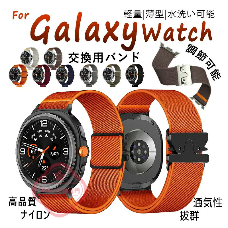 乐天商城 - Galaxy Watch 8 バンド ベルト 交換ベルト 編込み 40mm 44mm 46mm 通用 Galaxy Watch 8 classic 交換バンド 軽量 通気性 伸縮性 galaxy ウォッチ 8 ベルト 高品質ナイロン素材 Galaxy watch8 ベルト 交換スポーツ Galaxy watch8 classic バンド 調節可能 メンズ レディース