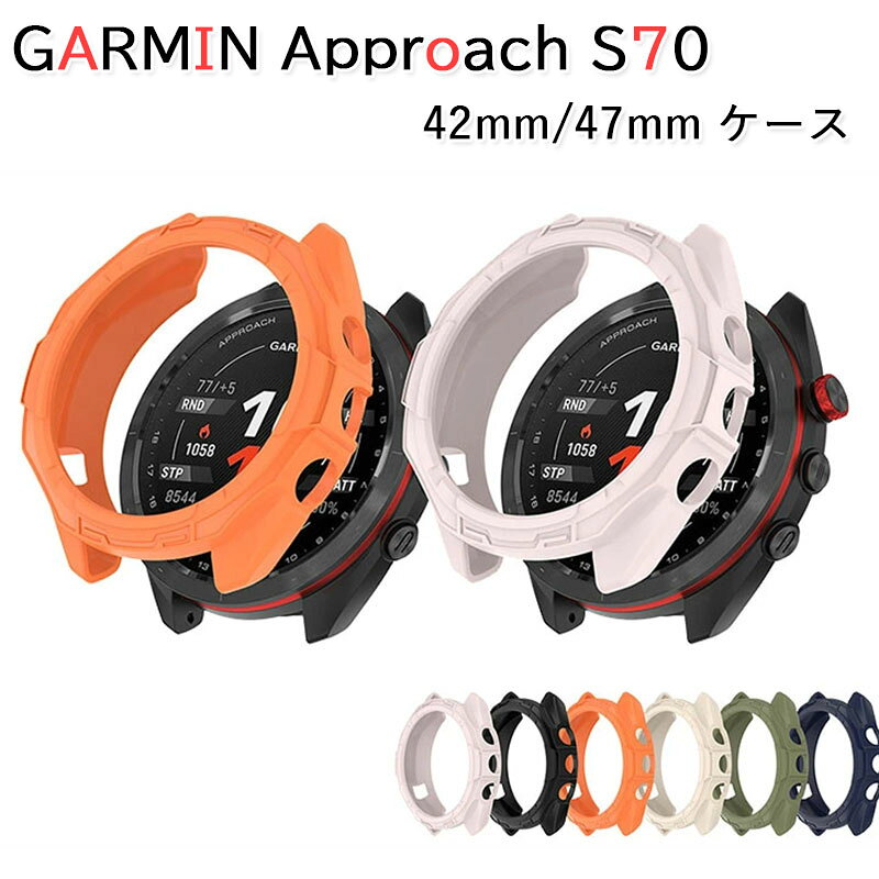 GARMIN Approach S70 42mm/47mm 케이스 커버 내충격 웨어러블 단말·스마트 워치 케이스 TPU 멀티 컬러 심플하고 소프트 커버 GARMIN Approach S70 낙하 충격 편리 경량 착탈 간단 인기 가민 어프로치 S70 42mm/47mm 보호 케이스 커버