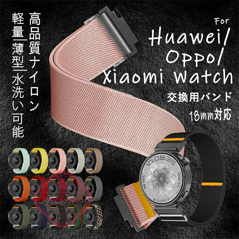 乐天商城 - 18MM通用 HUAWEI WATCH GT5 pro HUAWEI WATCH GT5 HUAWEI WATCH GT4 HUAWEI WATCH 5 OPPOX2MINI XIAOMI WATCH S4 対応 バンド 軽量 腕時計バンド 通気 交換バンド 調節可能 編込み ファーウェイベルト 高品質ナイロン素材 交換バンド 伸縮性 交換ベルト 簡単装着 替えベルト
