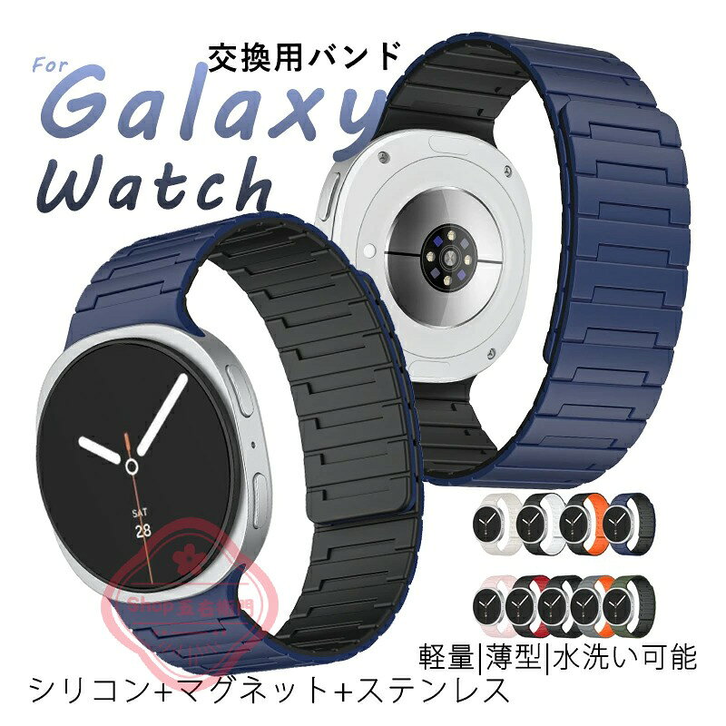 乐天商城 - Galaxy Watch 8 交換バンド 交換ベルド マグネットつき 通気性 Galaxy Watch 8 バンド 高品質シリコン+マグネット+ステンレス 軽量 耐久性 Galaxy Watch 8 腕時計 時計バンド 高級感たっぷり 簡単装着 Galaxy Watch8 ベルト バンド 調節可能 スポーツ 替えベルド 水洗い可能
