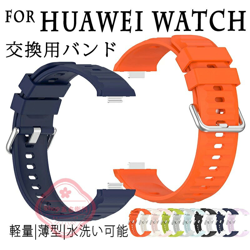 対応機種For Huawei素材シリコン特徴【仕様】【高品質シリコン】折り曲げたりねじれても元に戻る柔軟なシリコン素材を採用し、耐久性と軽量性を兼ね備えた商品です。【水洗い可能】水にも強く、汗をかくスポーツや職場でも活躍!汚れたら水洗いもでき衛生的です。【簡単装着】ベルトの長さは自由に調節できます。交換も簡単ですので、気分に合わせてお持ちください！【 男女兼用 高級感溢れ】シンプルで高級感溢れるデザイン、きれいなカラーは老若男女問わず、通勤旅行日常生活の様々なシーンに対応します。お友達や家族にもギフトとしておすすめます。セット内容バンドのみ備考【ご注意ください】オーダー商品のためお客様都合によるキャンセル、返品、交換はお受けできません。画像はサンプルです。1点1点手作りのため、製作過程での傷汚れや画像との細かな違いなどがある場合がございますがご了承ください。ご使用されているパソコンのモニターや、携帯電話のメーカー、機種、画面設定等により、実際の商品の色と異なって見える場合がございます。色についての返品や交換はお受けできませんので予めご了承ください。