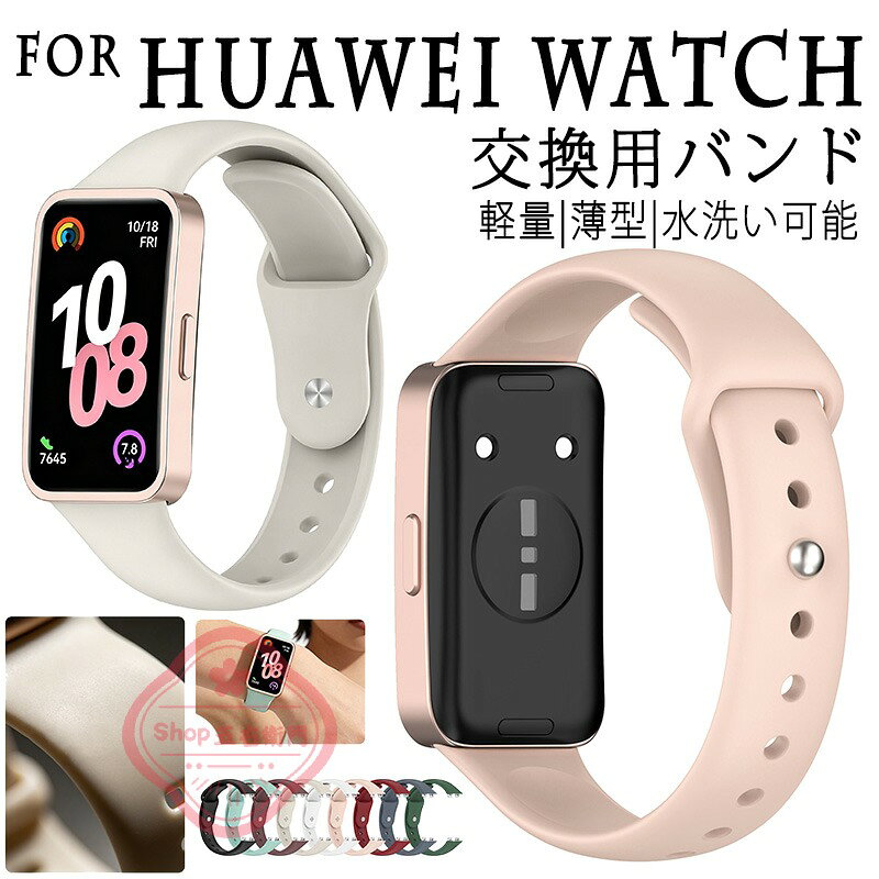 対応機種For Huawei素材シリコン特徴【仕様】【高品質シリコン】折り曲げたりねじれても元に戻る柔軟なシリコン素材を採用し、耐久性と軽量性を兼ね備えた商品です。【水洗い可能】水にも強く、汗をかくスポーツや職場でも活躍!汚れたら水洗いもでき衛生的です。【簡単装着】ベルトの長さは自由に調節できます。交換も簡単ですので、気分に合わせてお持ちください！セット内容バンドのみ備考【ご注意ください】オーダー商品のためお客様都合によるキャンセル、返品、交換はお受けできません。画像はサンプルです。1点1点手作りのため、製作過程での傷汚れや画像との細かな違いなどがある場合がございますがご了承ください。ご使用されているパソコンのモニターや、携帯電話のメーカー、機種、画面設定等により、実際の商品の色と異なって見える場合がございます。色についての返品や交換はお受けできませんので予めご了承ください。