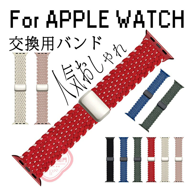 For APPLE WATCH 交換ベルト 通気性 伸縮性 マグネット 38/40/41/42(S10)(S11)MM APPLE WATCH 交換バンド 柔軟 かわいい 高級 替えベルト 42(S3)/44/45/46/49MM 対応 バンド 時計バンド 交換バンド 大人 可愛い アップルウォッチ 高品質ナイロン素材 簡単に着脱 着せ替え