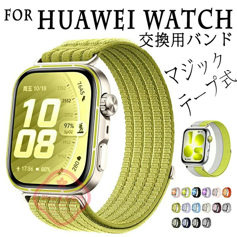 For HUAWEI WATCH Fit 5 Pro 交換ベルト 通気性 伸縮性 マジックテープ式 For HUAWEI WATCH Fit 4 交換バンド 柔軟 かわいい 高級 替えベルト For HUAWEI WATCH Fit 3 バンド 時計バンド 交換バンド 大人 可愛い ウォッチ ナイロン素材 簡単に着脱 着せ替え 高品質ナイロン(2.0)