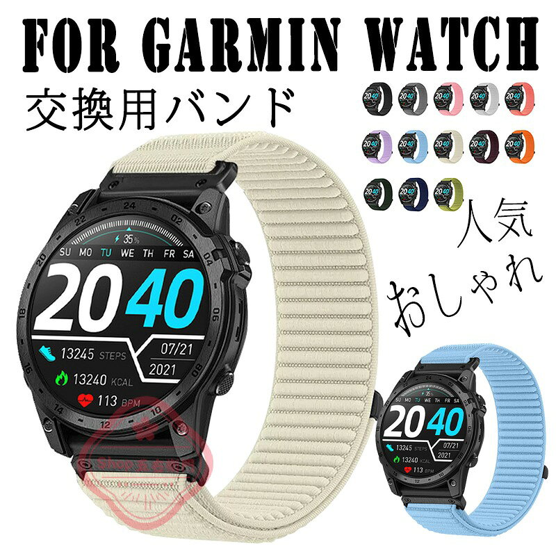 For Garmin Watch バンド クイックフィット 22mm対応 20mm対応 26mm対応 交換バンド QuickFit ベルト マジックテープ式 通気性 調節可能 軽量 耐久性 マジックテープ式 交換バンド 高品質ナイロン 柔らかい スポーツ 交換用バンド For スマートウォッチ 編込み 磁吸タイプ