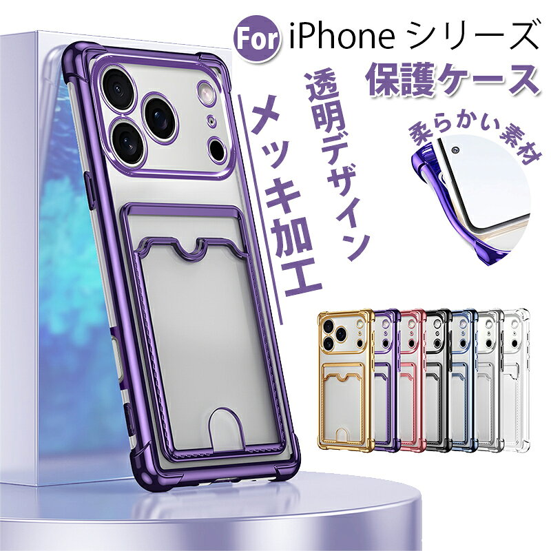 iPhone 17 Pro Max ケース iPhone 17 Pro iPhone 17 Air iPhone 17 メッキ加工 透明素材 保護カバー 防汚コーティング iPhone 16 Pro Max iPhone 16 E iPhone 16カード収納 指紋防止 高級感 iPhone 15 iPhone 14 カメラ保護 ケース 耐衝撃 柔らかい素材 おしゃれ