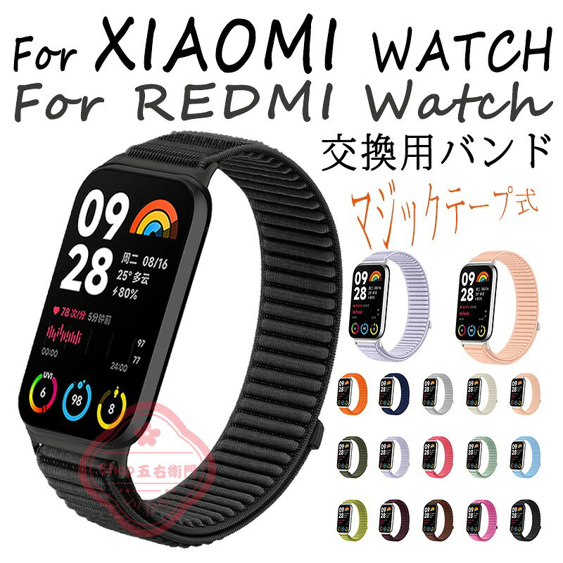 対応機種XIAOMI WATCHREDMI WATCH素材ナイロン特徴【仕様】【高品質ナイロン】極上のナイロン素材を用いた、超高い耐久性を実現した製品。【水洗い可能】水にも強く、汗をかくスポーツや職場でも活躍!汚れたら水洗いもでき衛生的です。【簡単装着】ベルトの長さは自由に調節できます。交換も簡単ですので、気分に合わせてお持ちください！セット内容バンドのみ備考【ご注意ください】オーダー商品のためお客様都合によるキャンセル、返品、交換はお受けできません。画像はサンプルです。1点1点手作りのため、製作過程での傷汚れや画像との細かな違いなどがある場合がございますがご了承ください。ご使用されているパソコンのモニターや、携帯電話のメーカー、機種、画面設定等により、実際の商品の色と異なって見える場合がございます。色についての返品や交換はお受けできませんので予めご了承ください。