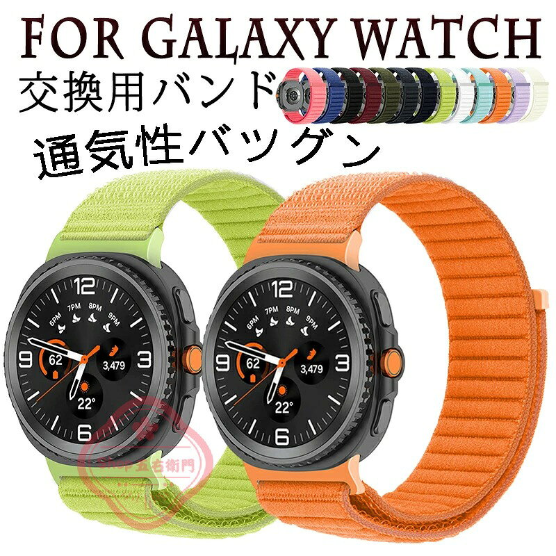 対応機種GALAXY WATCH素材ナイロン特徴【仕様】【高品質ナイロン】極上のナイロン素材を用いた、超高い耐久性を実現した製品。【水洗い可能】水にも強く、汗をかくスポーツや職場でも活躍!汚れたら水洗いもでき衛生的です。【簡単装着】ベルトの長さは自由に調節できます。交換も簡単ですので、気分に合わせてお持ちください！セット内容バンドのみ備考【ご注意ください】オーダー商品のためお客様都合によるキャンセル、返品、交換はお受けできません。画像はサンプルです。1点1点手作りのため、製作過程での傷汚れや画像との細かな違いなどがある場合がございますがご了承ください。ご使用されているパソコンのモニターや、携帯電話のメーカー、機種、画面設定等により、実際の商品の色と異なって見える場合がございます。色についての返品や交換はお受けできませんので予めご了承ください。