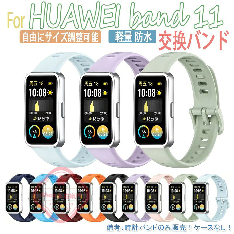 HUAWEI band 11 交換用バンド HUAWEI Band 11 交換ベルト シリコン 柔軟 huawei band 11pro バンド おしゃれ かっこいい Huawei Band 11pro ベルト 耐久性 軽量 腕時計交換バンド 頑丈 ファーウェイ バンド 11 運動 人気 調整可能 男女 通気 huawei band 11pro 交換ベルト