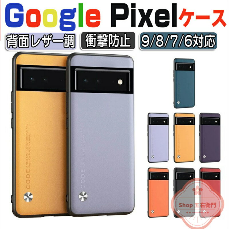 乐天商城 - グーグル Google Pixel 9 Pro ケース Google Pixel 8 Pixel 8 Pro ケース 耐衝撃 カバー グーグル ピクセル 8 8プロ 保護ケース タフで頑丈 傷やほこりから守る TPU&PU 背面レザー調 スマホ保護ケース 高級感 耐衝撃 軽量　持ちやすい 実用 全面保護 人気 ソフトカバー