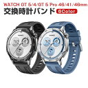 ファーウェイ ウォッチ HUAWEI WATCH GT 5/4 41mm 46mm GT 5 Pro 46mm 42mm交換バンド シリコン おしゃれ 腕時計ベ...
