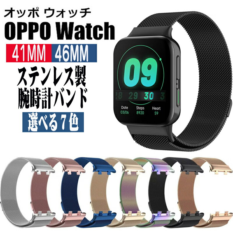 オッポ ウォッチ OPPO Watch バンド 41mm 46mm 交換バンド 41mmバンド ステンレス メタル 合金 ベルト OPPO Watchベルト スマートウォッチ バンド シンプル 腕時計バンド 交換ベルト 腕時計ベルト 高品質 時計ベルド 替えベルド 金属ベルト 通勤 かっこいい 調節可能