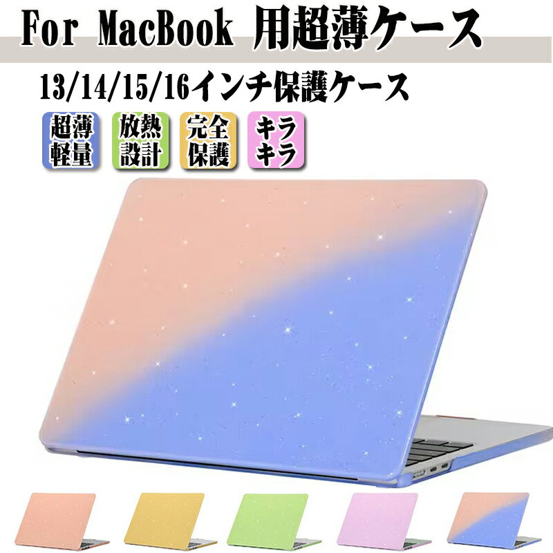 超薄質感 Apple MacBook Air M3 チップ 15.3インチ ケース キラキラ ノートPC ハードケース/カバー PC..