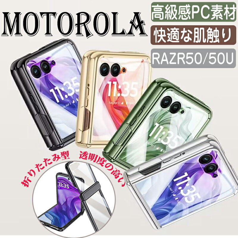 乐天商城 - モトローラ Moto Razr 50/50s ケース Razr 50 Ultra カバー 折りたたみ型 カバーPC素材 快適な肌触り エッジ・メッキ 透明な スマ ホ保護ケース CASE 高級感 耐衝撃 持ちやすい 全面保護 カバー 人気 便利 質感よく ケース 背面カバー 保護ケース アンドロイド 全面保護